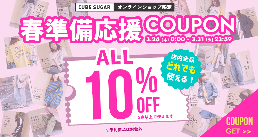 春準備応援クーポン