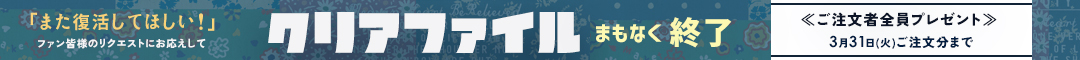 3月限定！クリアファイル再登場