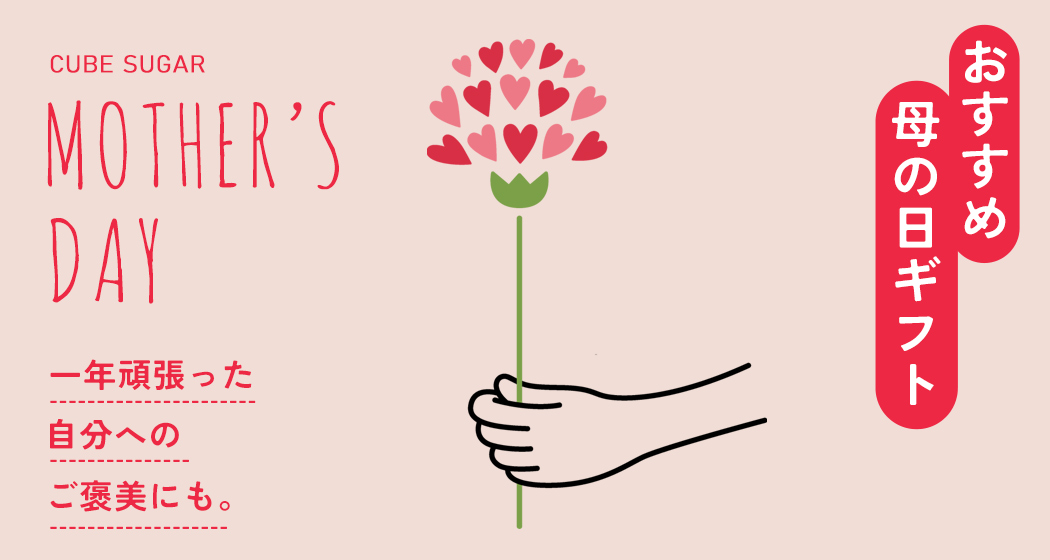 母の日おすすめ