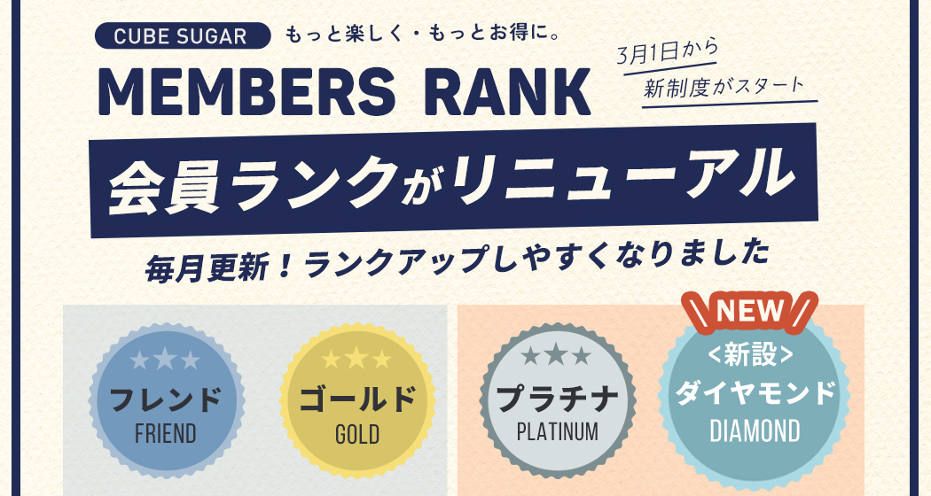 (フッター)会員ランク制度リニューアルのお知らせ