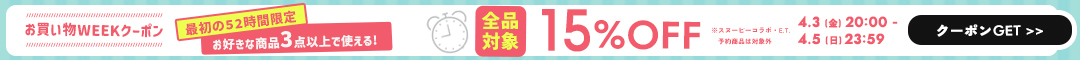 お買い物WEEK15%クーポン