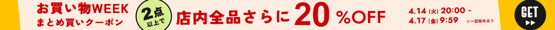 お買い物WEEK20%クーポン