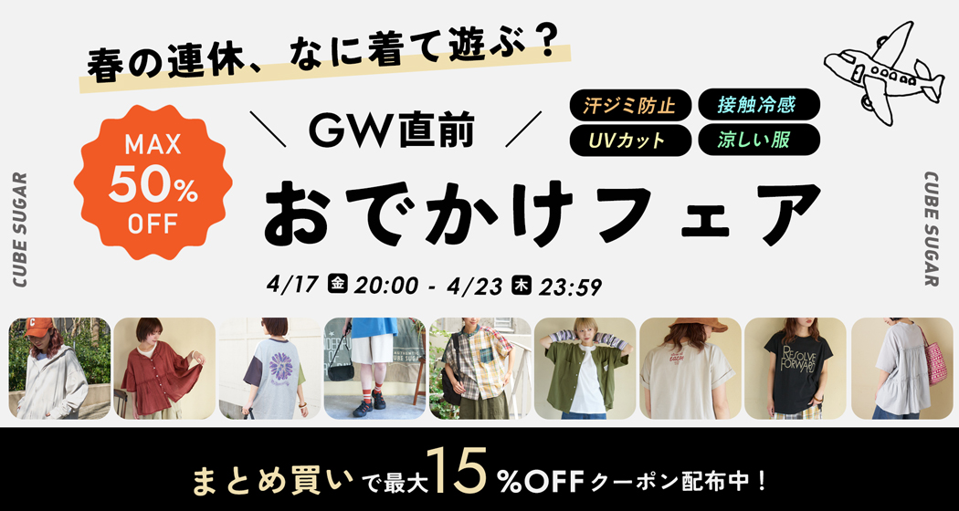 おでかけフェア