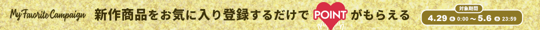(1本)お気に入りキャンペーン