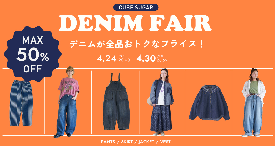 デニムフェア