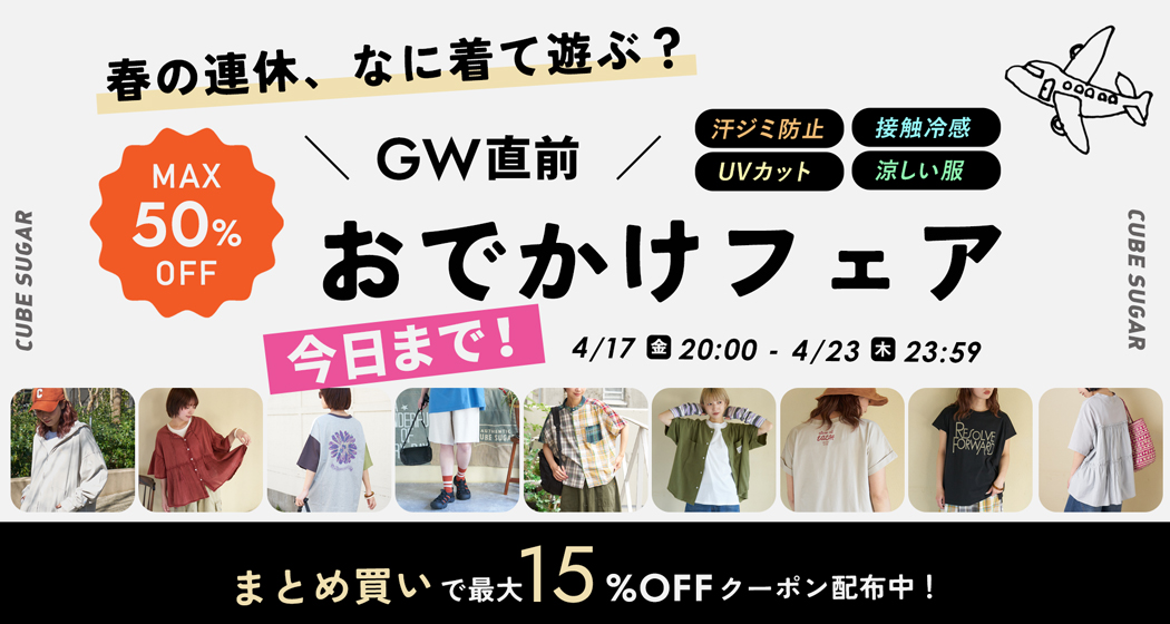 おでかけフェア