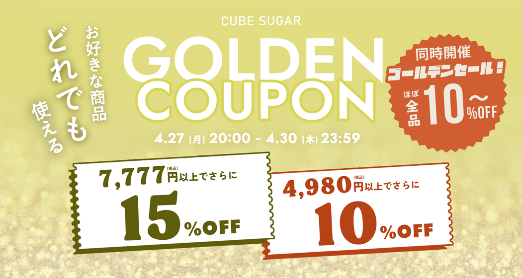 ゴールデンクーポン
