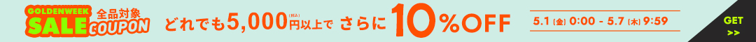 GW10クーポン