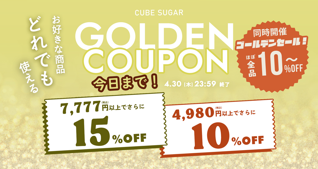 ゴールデンクーポン