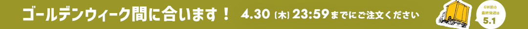 GW発送まだまにあう