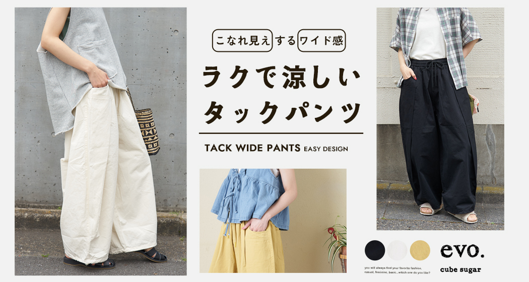 涼しいタックパンツ