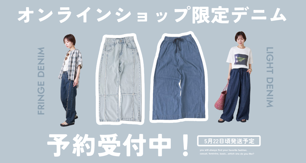 予約デニム