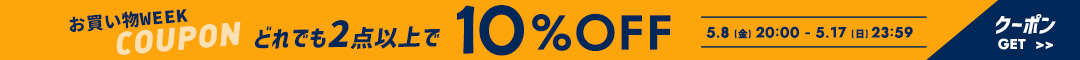 10%クーポン