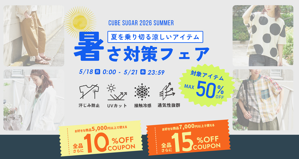 暑さ対策フェア