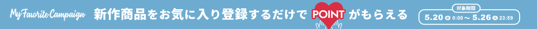 (1本)お気に入りキャンペーン