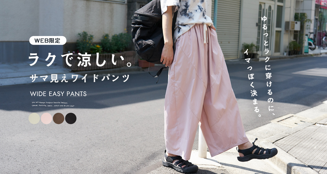 ワイドパンツ