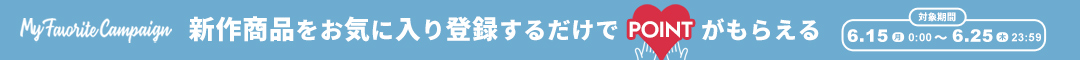 (1本)お気に入りキャンペーン