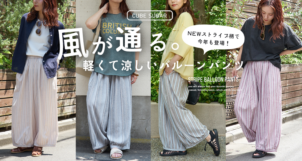 ストライプバルーンパンツ