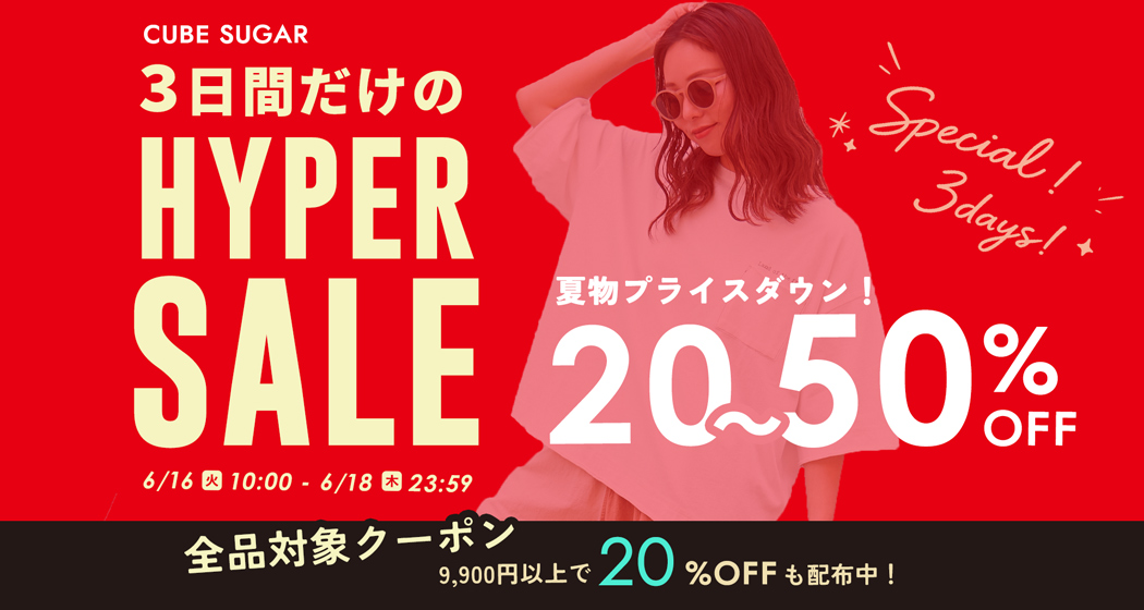 ハイパーセール