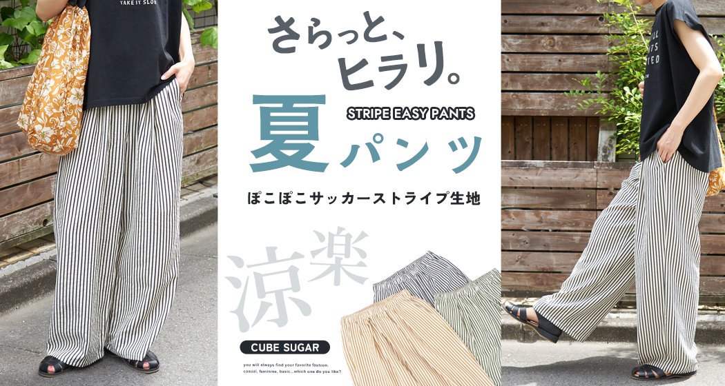 ストライプパンツ