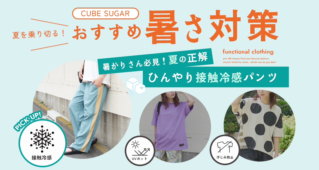 暑さ対策