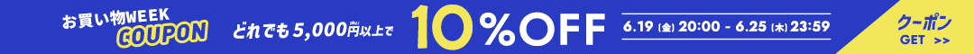 10%クーポン