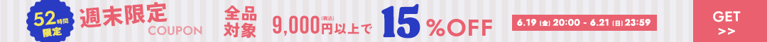 15%クーポン