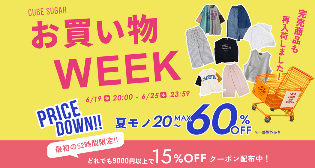 お買い物WEEK