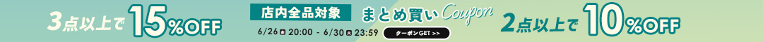 サマーセールクーポン