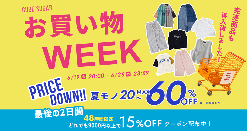 お買い物WEEK