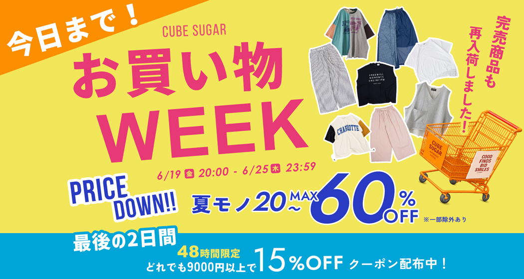 (2)お買い物WEEK