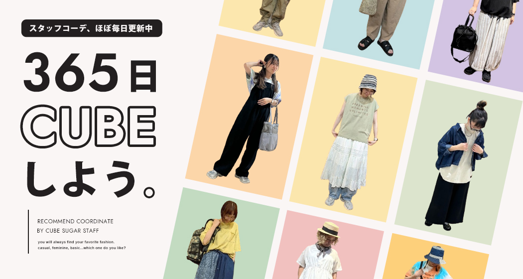230630＿365日CUBE(スタッフコーデ)