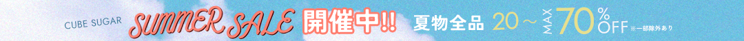 サマーセール