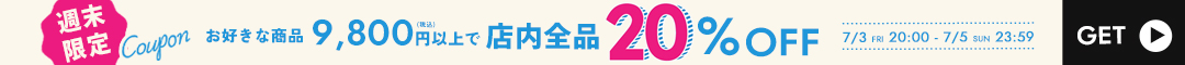 20%クーポン
