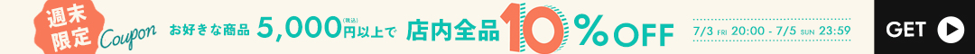 10%クーポン