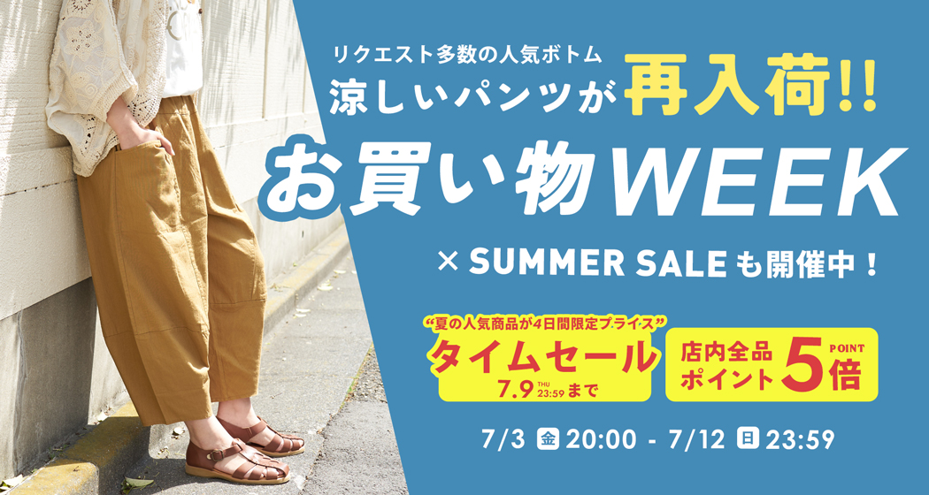 サマーセール