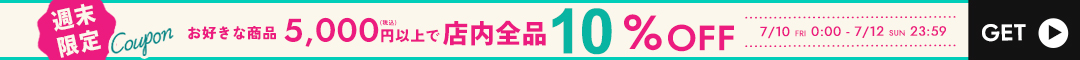 10%クーポン