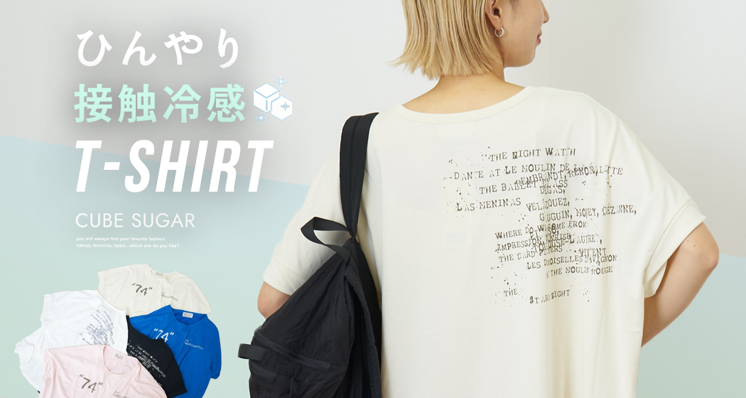 接触冷感Tシャツ
