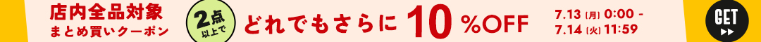 10%クーポン