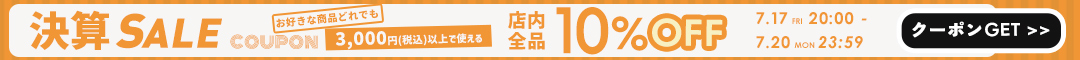 10%クーポン
