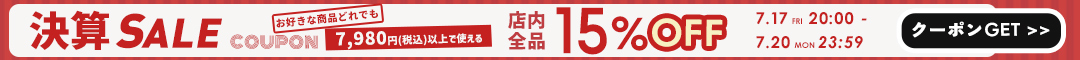 15%クーポン