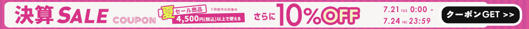 夏セール10%クーポン