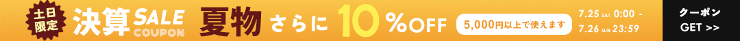 10%クーポン