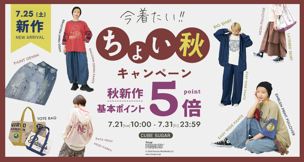 秋新作ポイント５倍