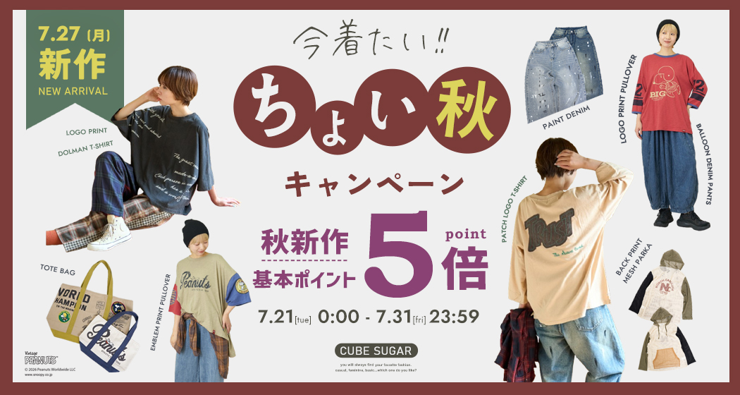 秋新作ポイント５倍