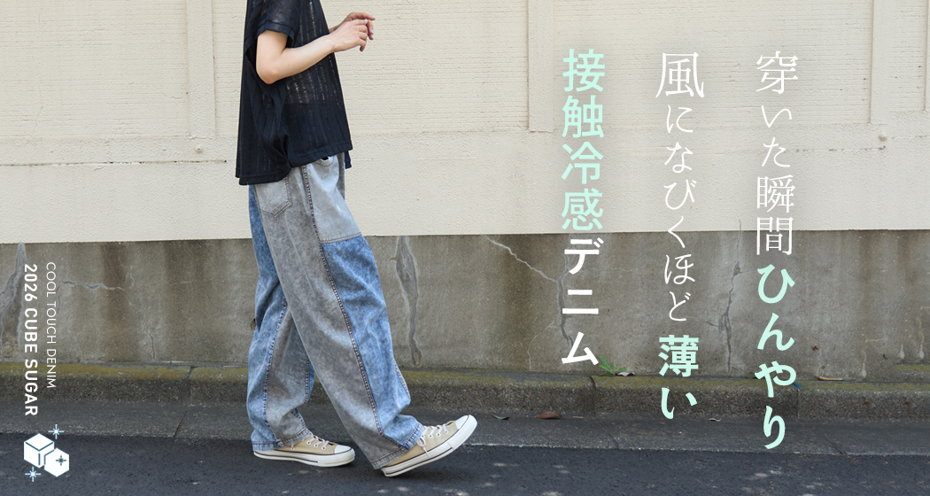 接触冷感デニム