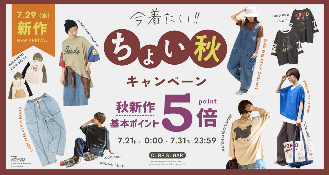 秋新作ポイント５倍