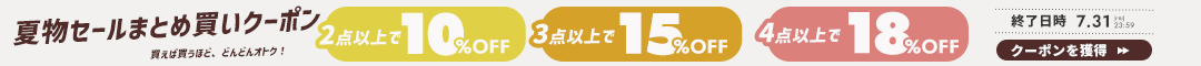 夏セール15%クーポン