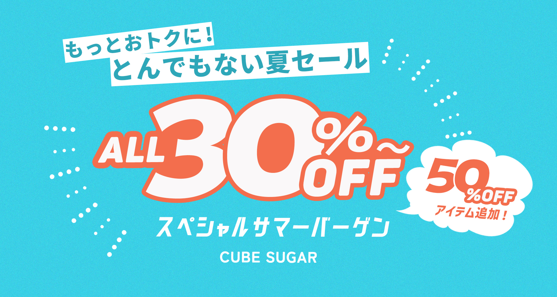 スーパーサマーバーゲン