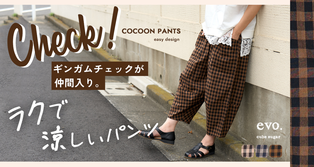 涼しいパンツチェック